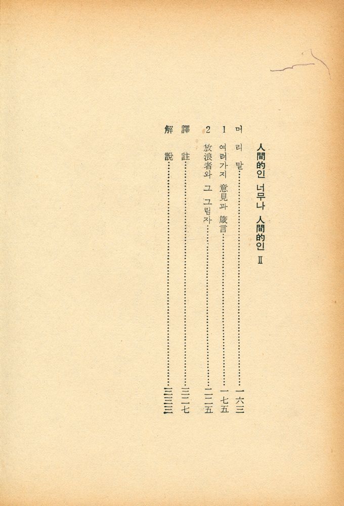 『人間的인 너무나 人間的인(인간적인 너무나 인간적인)』 3