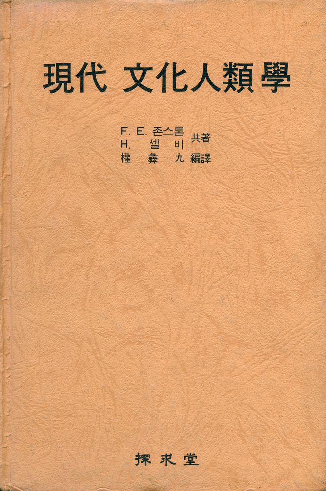 『現代文化人類學(현대문화인류학)』 1