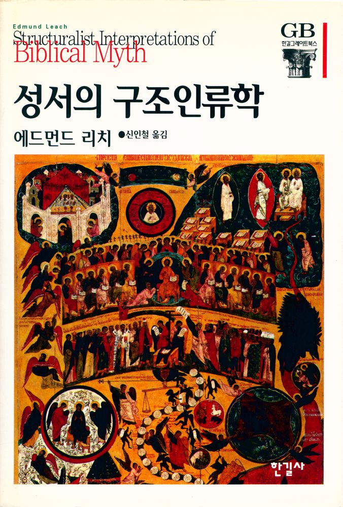 『성서의 구조인류학』 1