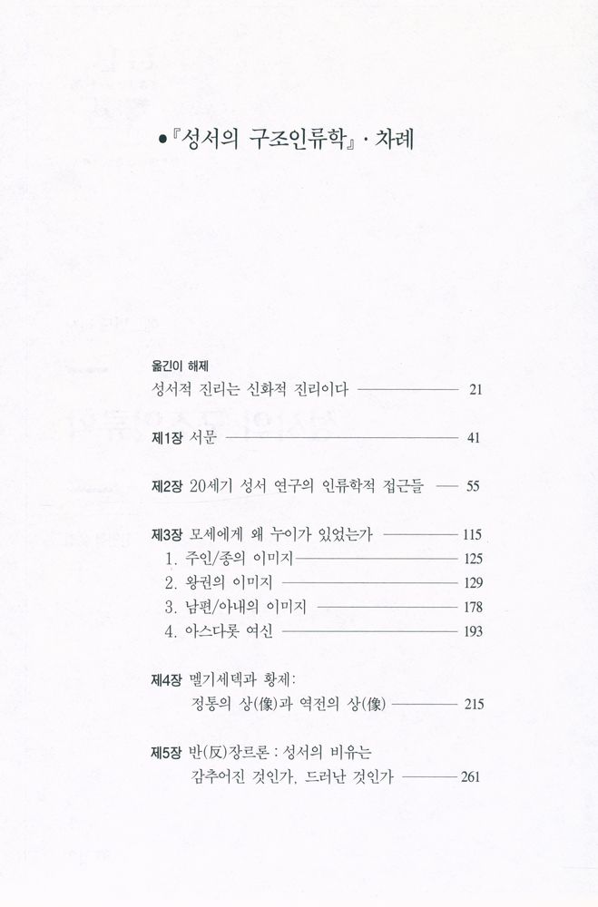 『성서의 구조인류학』 2