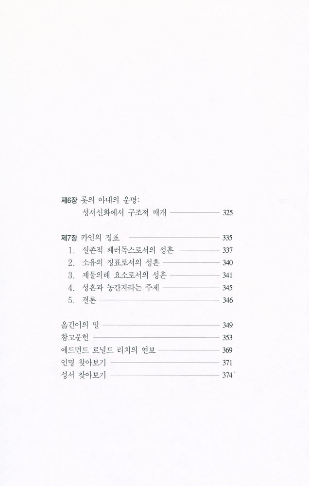 『성서의 구조인류학』 3