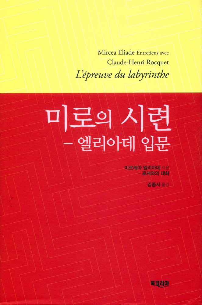 『미로의 시련 : 엘리아데 입문』 1