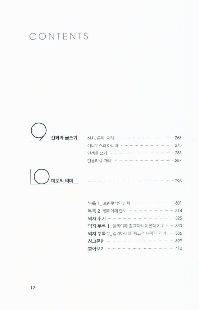 『미로의 시련 : 엘리아데 입문』 5