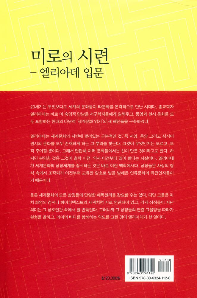 『미로의 시련 : 엘리아데 입문』 6