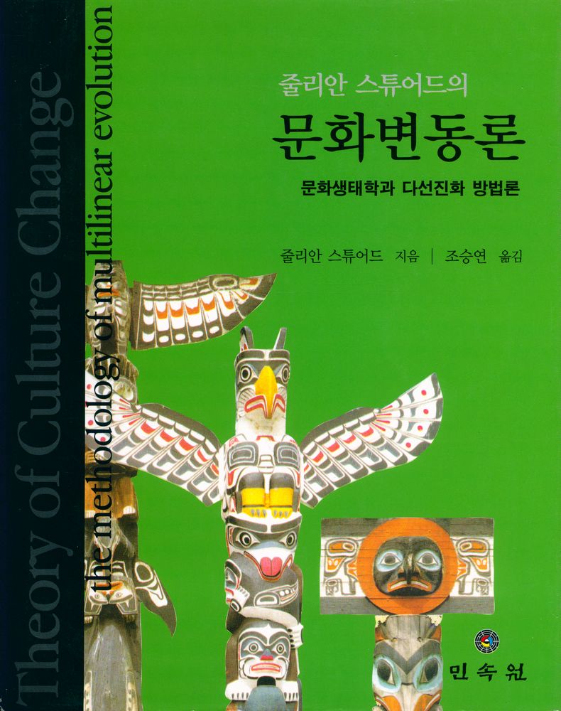 『줄리안 스튜어드의 문화변동론 : 문화생태학과 다선진화 방법론』 1