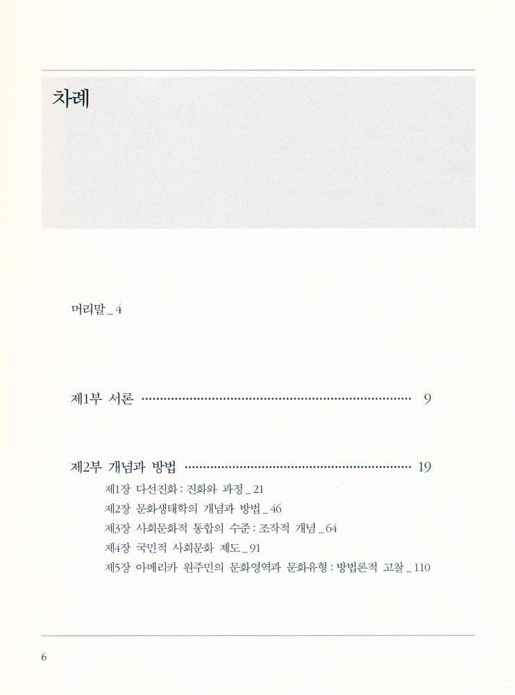 『줄리안 스튜어드의 문화변동론 : 문화생태학과 다선진화 방법론』 2