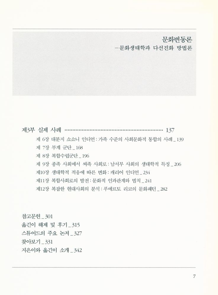 『줄리안 스튜어드의 문화변동론 : 문화생태학과 다선진화 방법론』 3