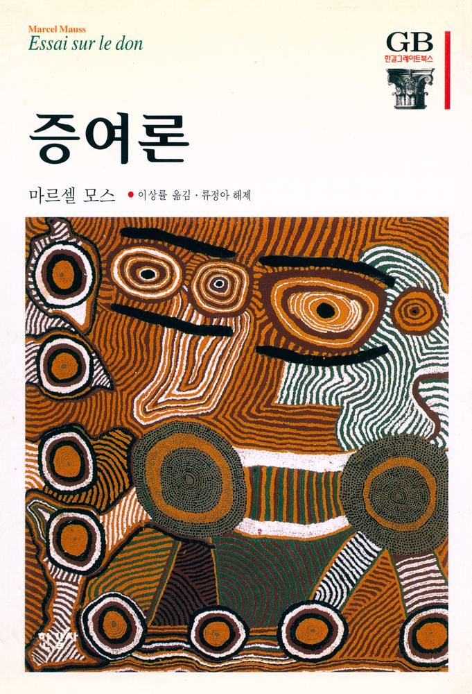 『한길 그레이트북스 32 - 증여론』 1