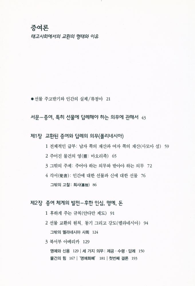 『한길 그레이트북스 32 - 증여론』 2
