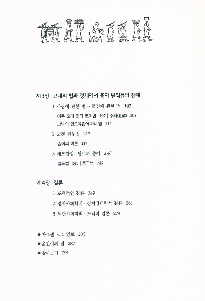 『한길 그레이트북스 32 - 증여론』 3
