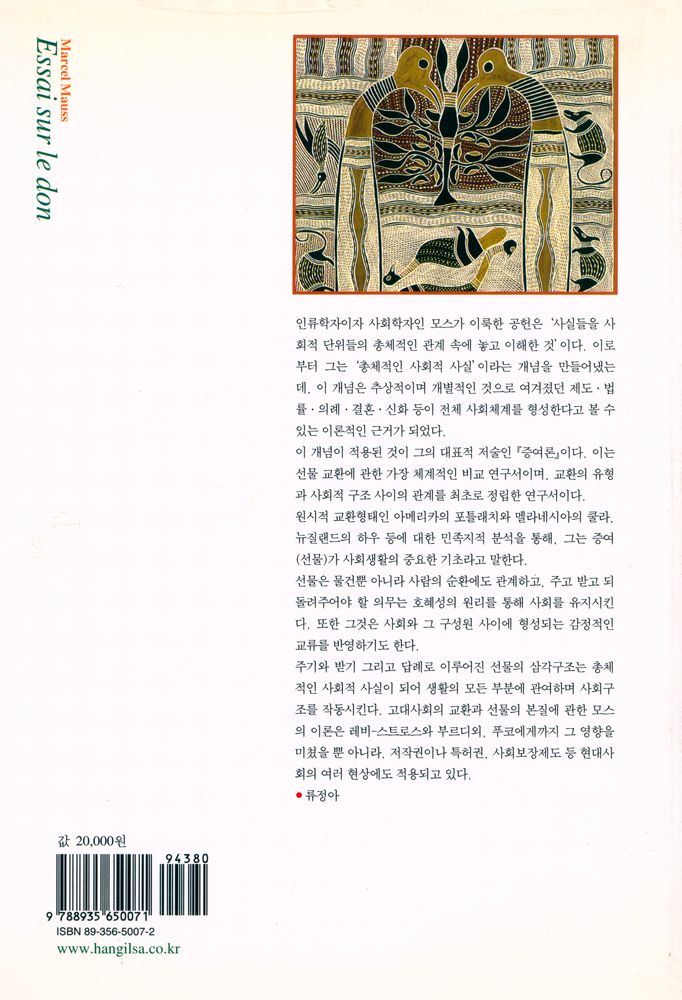 『한길 그레이트북스 32 - 증여론』 4