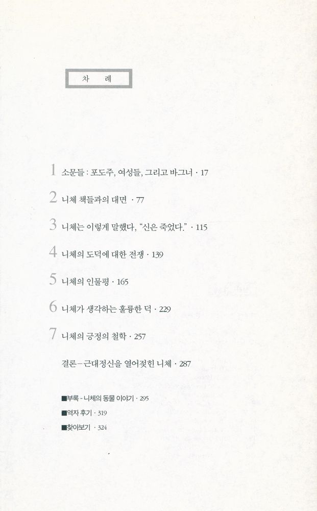 『한 권으로 읽는 니체』 2