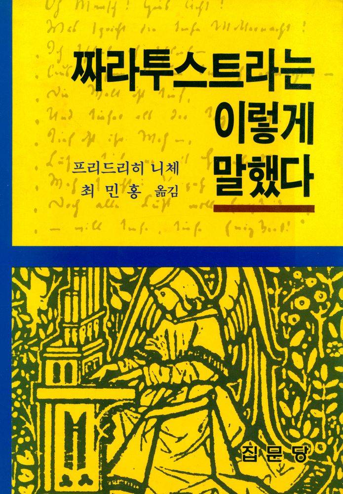 『짜라투스트라는 이렇게 말했다』 1