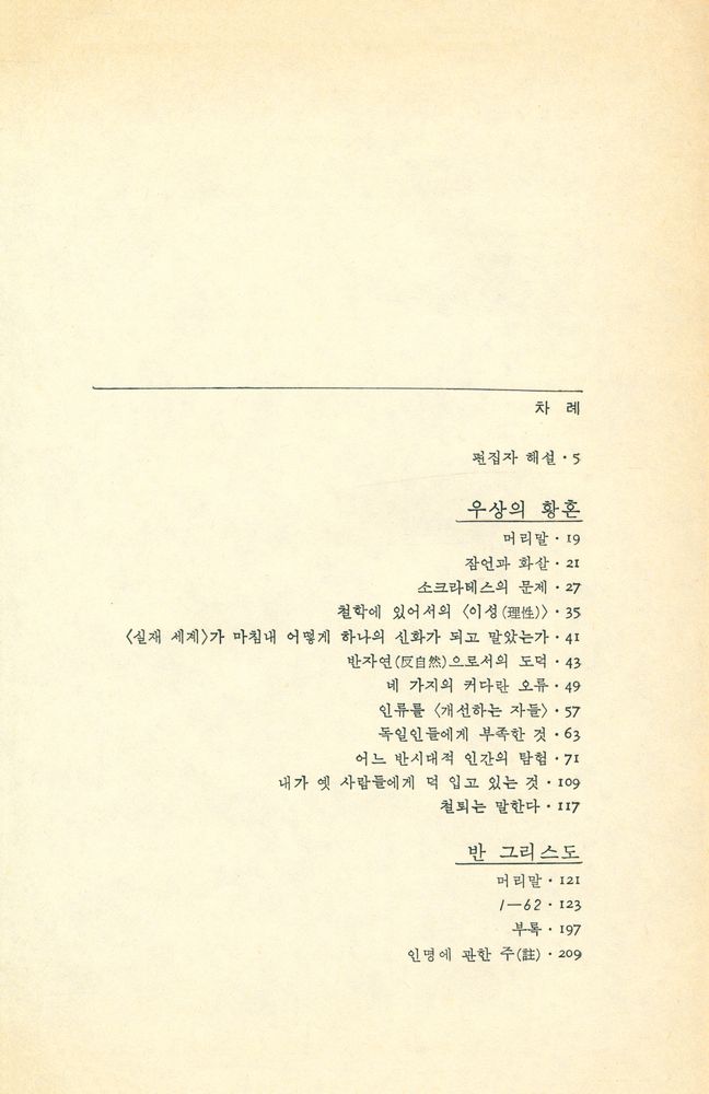 『니체전집 9 - 우상의 황혼, 반 그리스도』 2