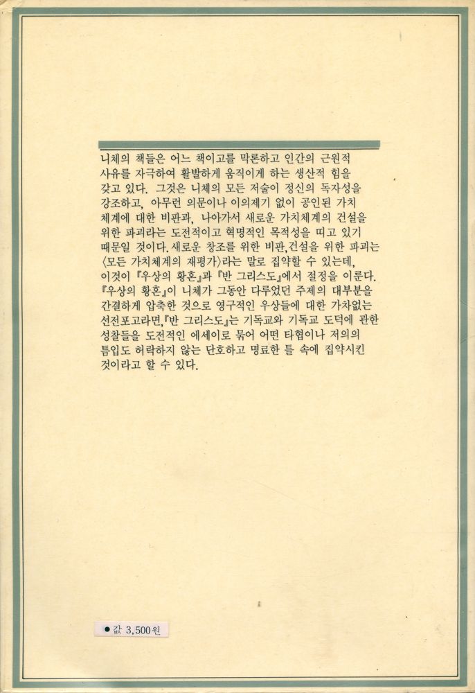 『니체전집 9 - 우상의 황혼, 반 그리스도』 3