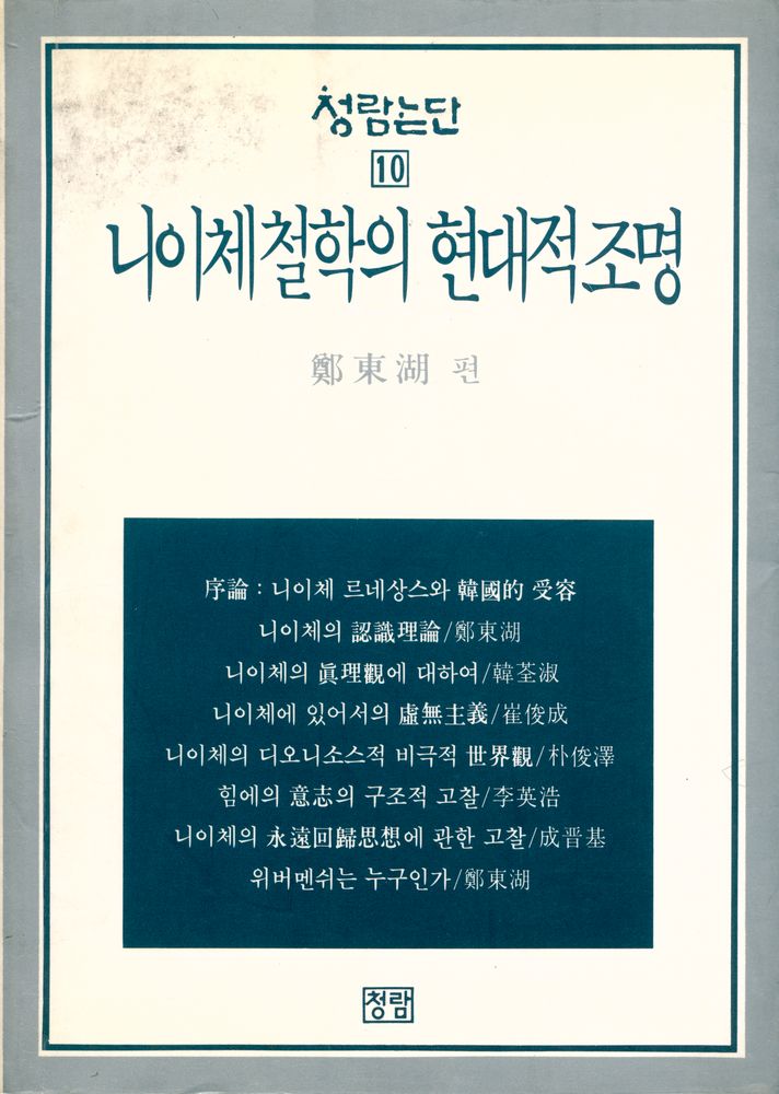 『청람논단 10 - 니이체哲學의 현대적 照明(청람논단 10 - 니이체철학의 현대적 조명)』 1