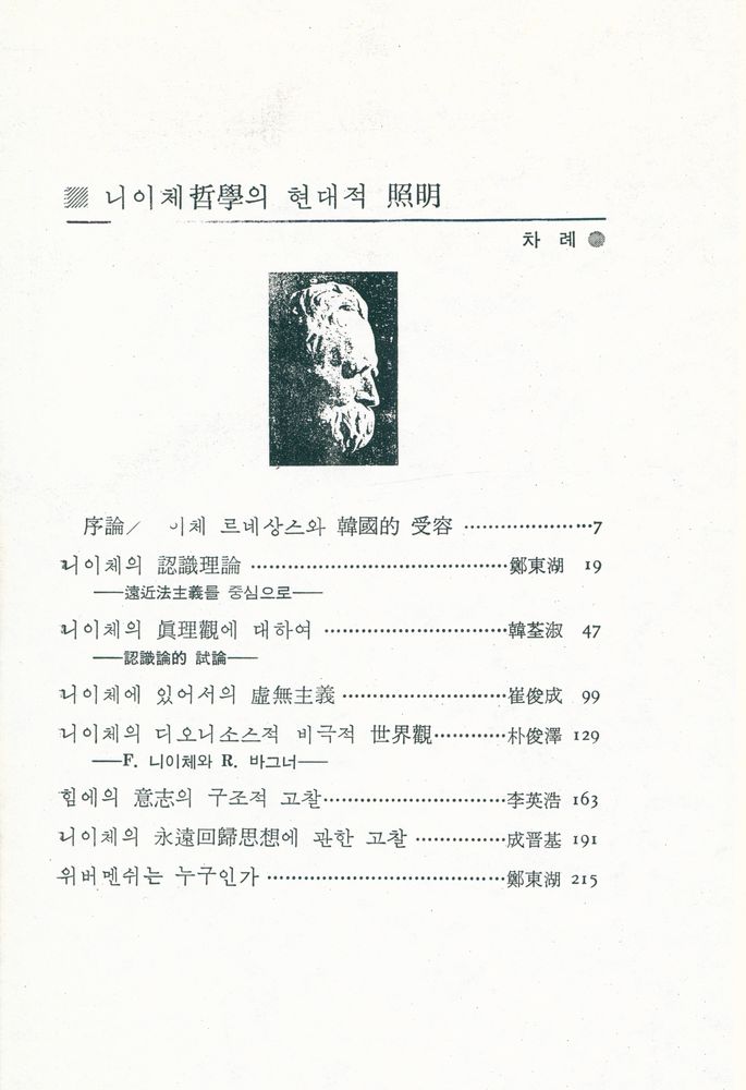 『청람논단 10 - 니이체哲學의 현대적 照明(청람논단 10 - 니이체철학의 현대적 조명)』 2