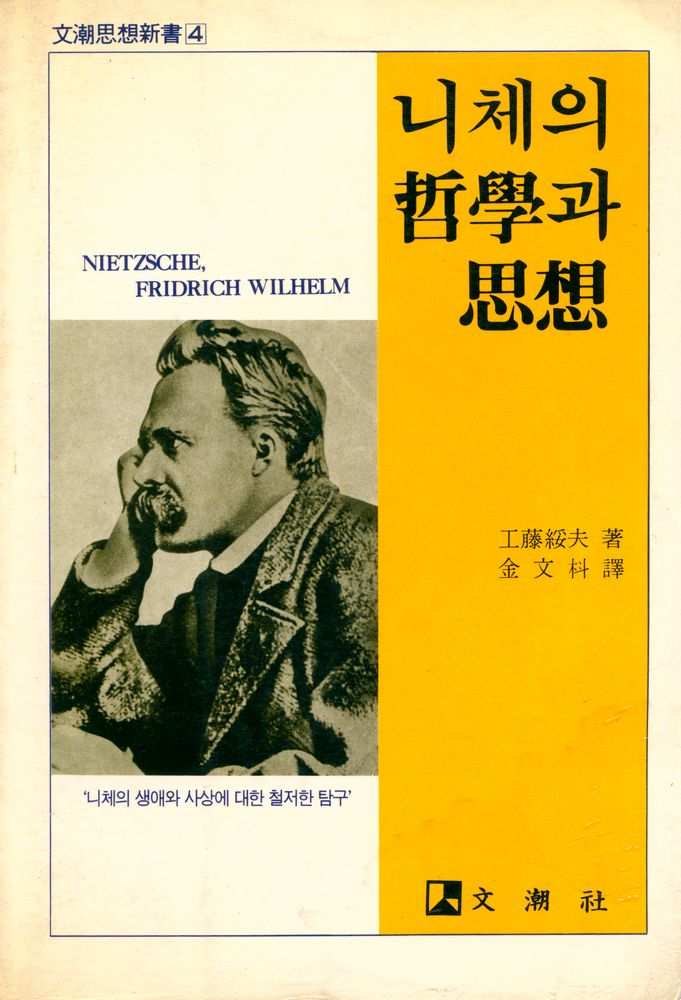 『文潮思想新書 4 - 니체의 哲學과 思想(문조사상신서 4 - 니체의 철학과 사상)』 1