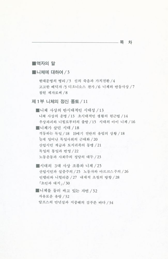 『文潮思想新書 4 - 니체의 哲學과 思想(문조사상신서 4 - 니체의 철학과 사상)』 2