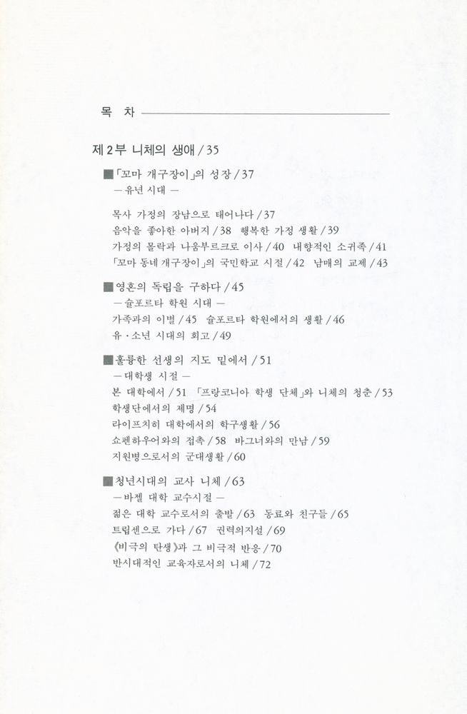 『文潮思想新書 4 - 니체의 哲學과 思想(문조사상신서 4 - 니체의 철학과 사상)』 3