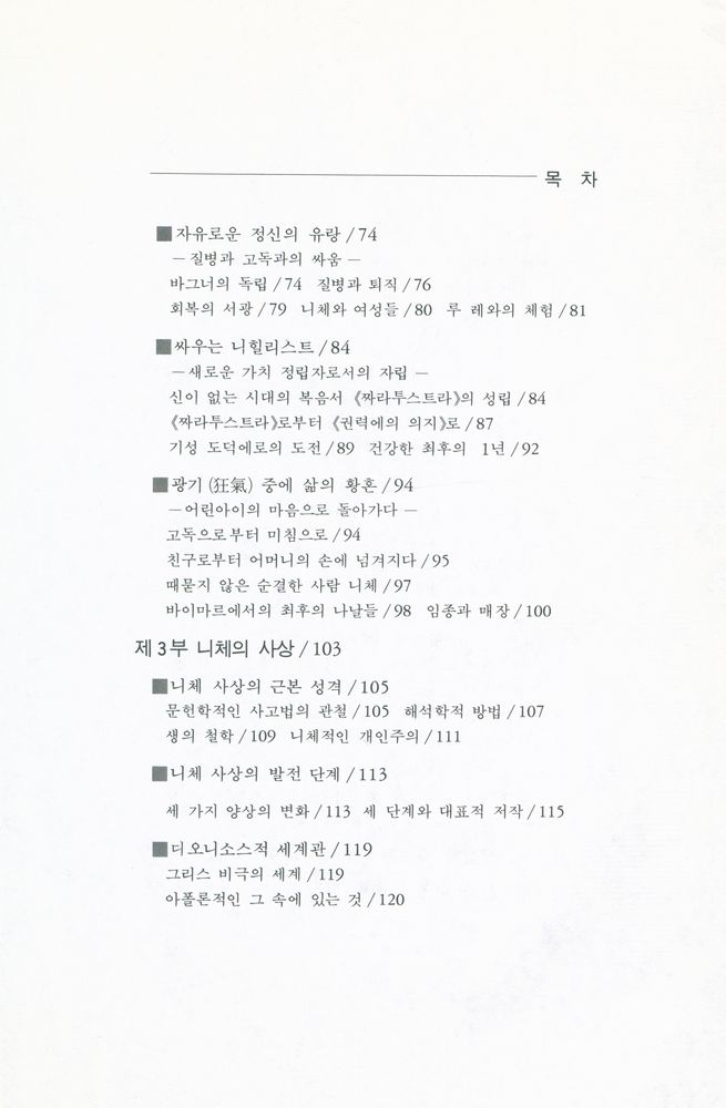 『文潮思想新書 4 - 니체의 哲學과 思想(문조사상신서 4 - 니체의 철학과 사상)』 4