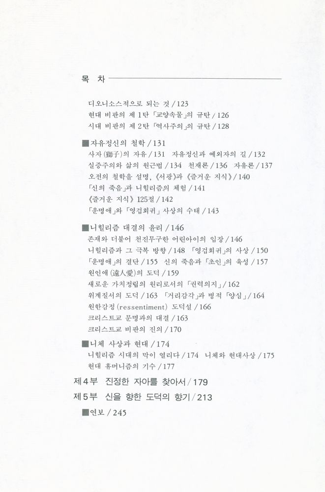 『文潮思想新書 4 - 니체의 哲學과 思想(문조사상신서 4 - 니체의 철학과 사상)』 5