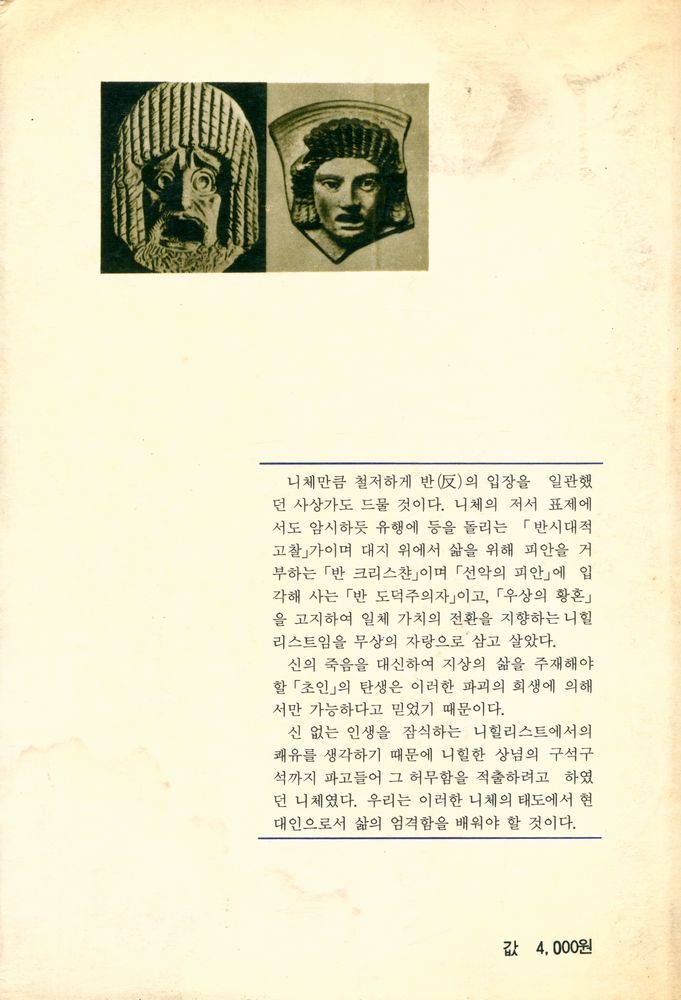 『文潮思想新書 4 - 니체의 哲學과 思想(문조사상신서 4 - 니체의 철학과 사상)』 6