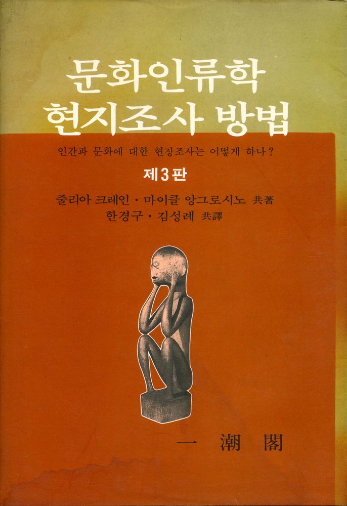 『문화인류학 현지조사 방법 : 인간과 문화에 대한 현장조사는 어떻게 하나?』 1