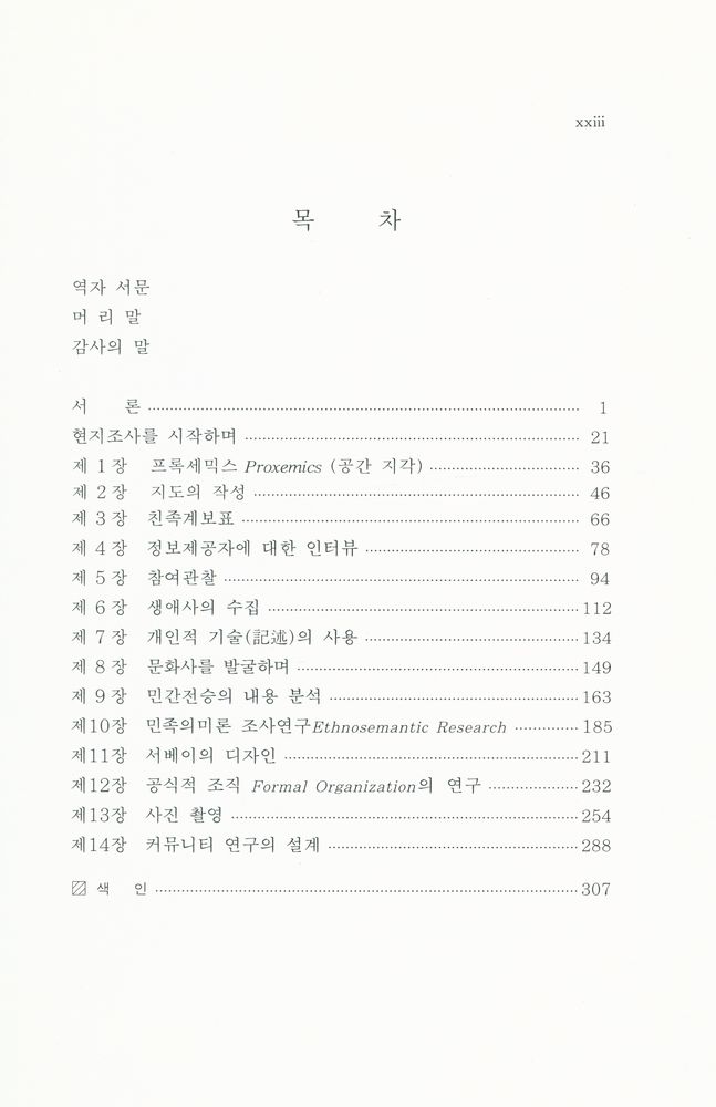 『문화인류학 현지조사 방법 : 인간과 문화에 대한 현장조사는 어떻게 하나?』 2