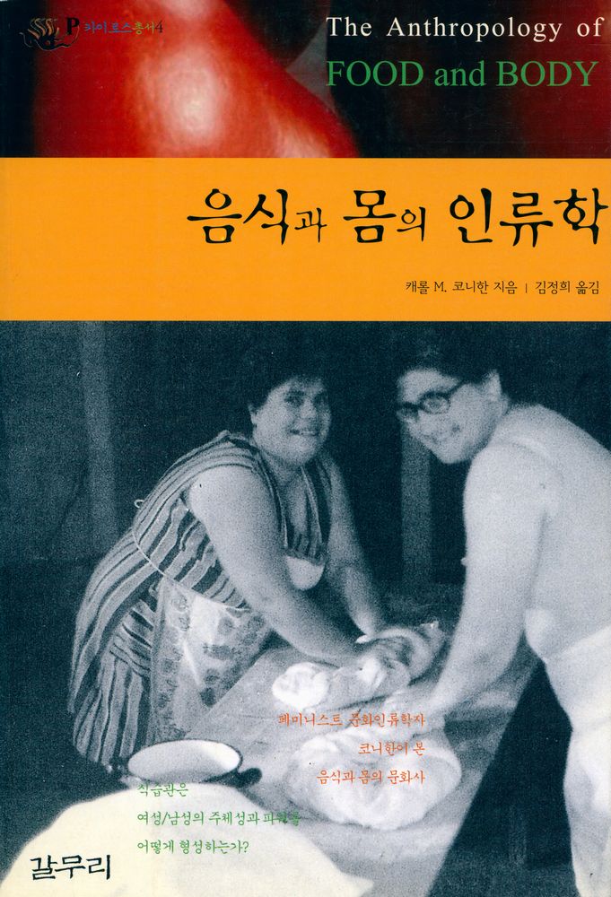 『카이로스총서 4 - 음식과 몸의 인류학』 1