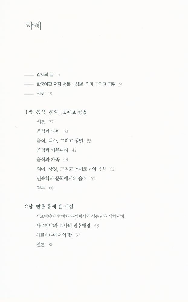 『카이로스총서 4 - 음식과 몸의 인류학』 2