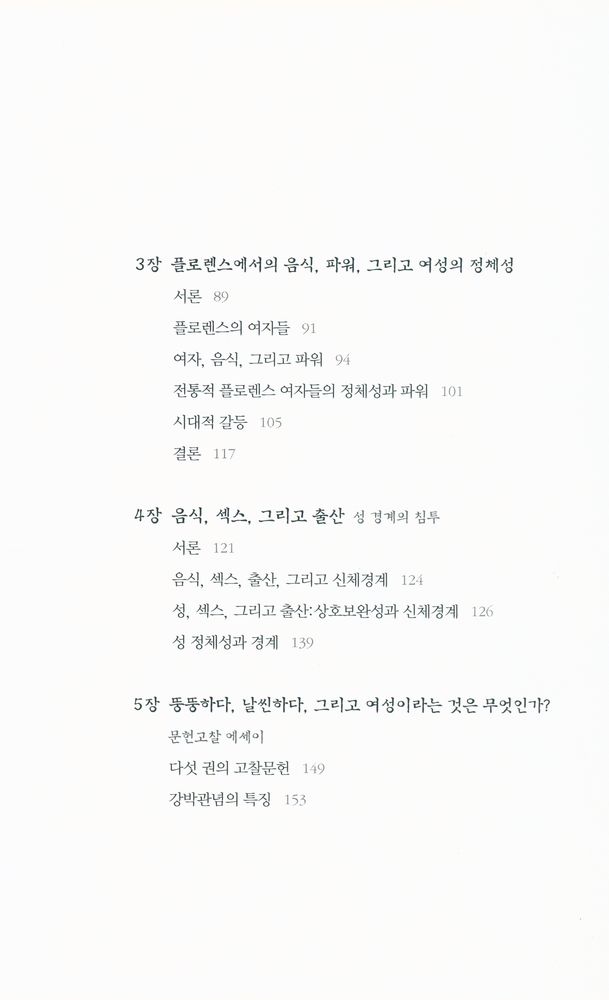 『카이로스총서 4 - 음식과 몸의 인류학』 3