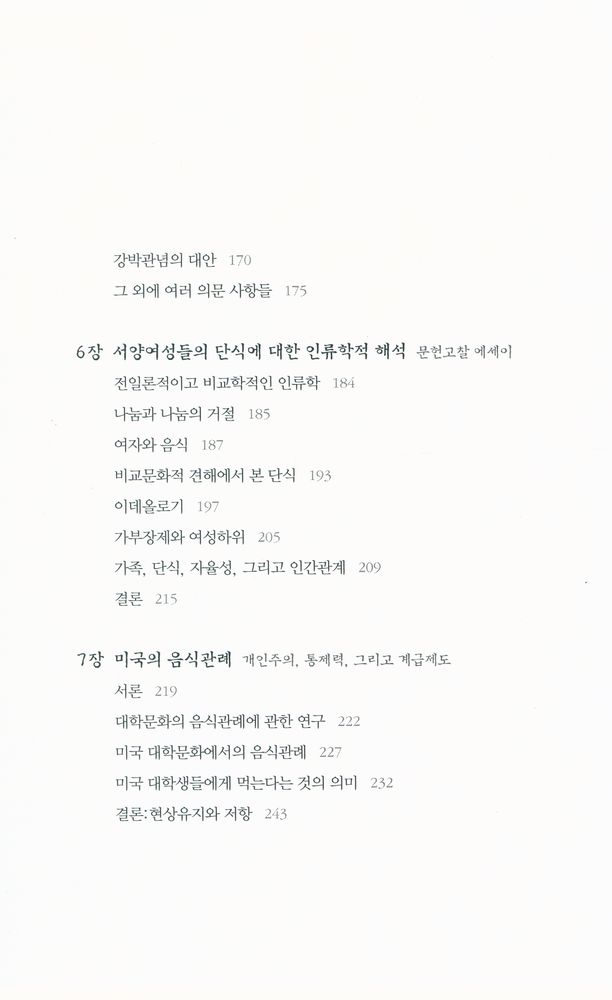 『카이로스총서 4 - 음식과 몸의 인류학』 4