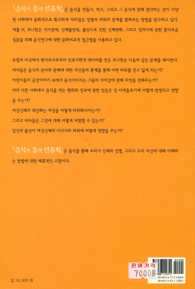 『카이로스총서 4 - 음식과 몸의 인류학』 7