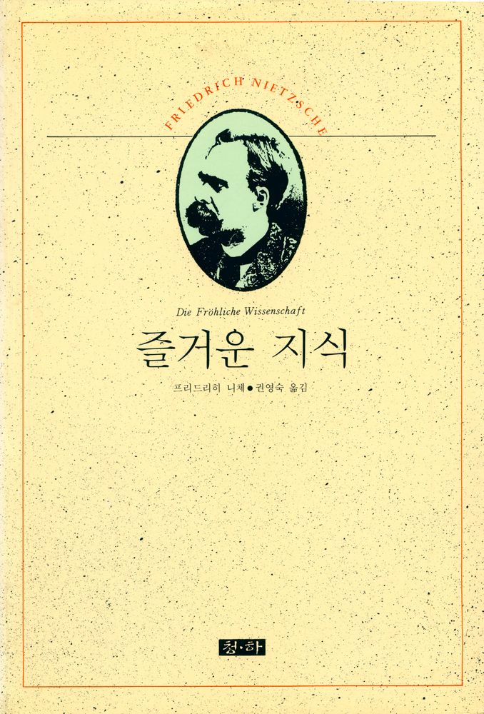 『즐거운 지식』 1
