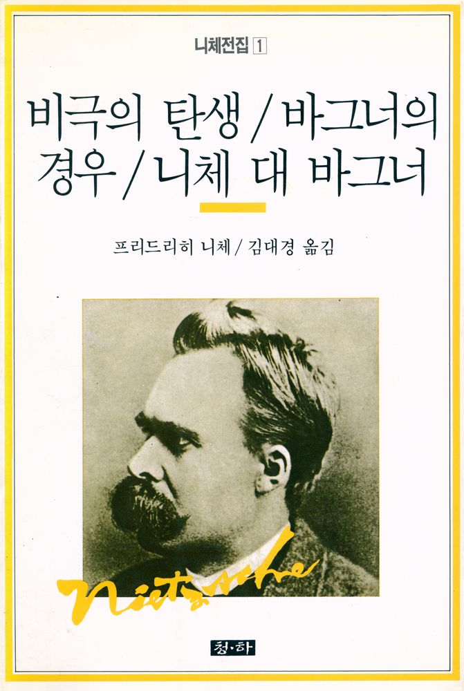 『니체전집 1 - 비극의 탄생, 바그너의 경우, 니체 대 바그너』 1