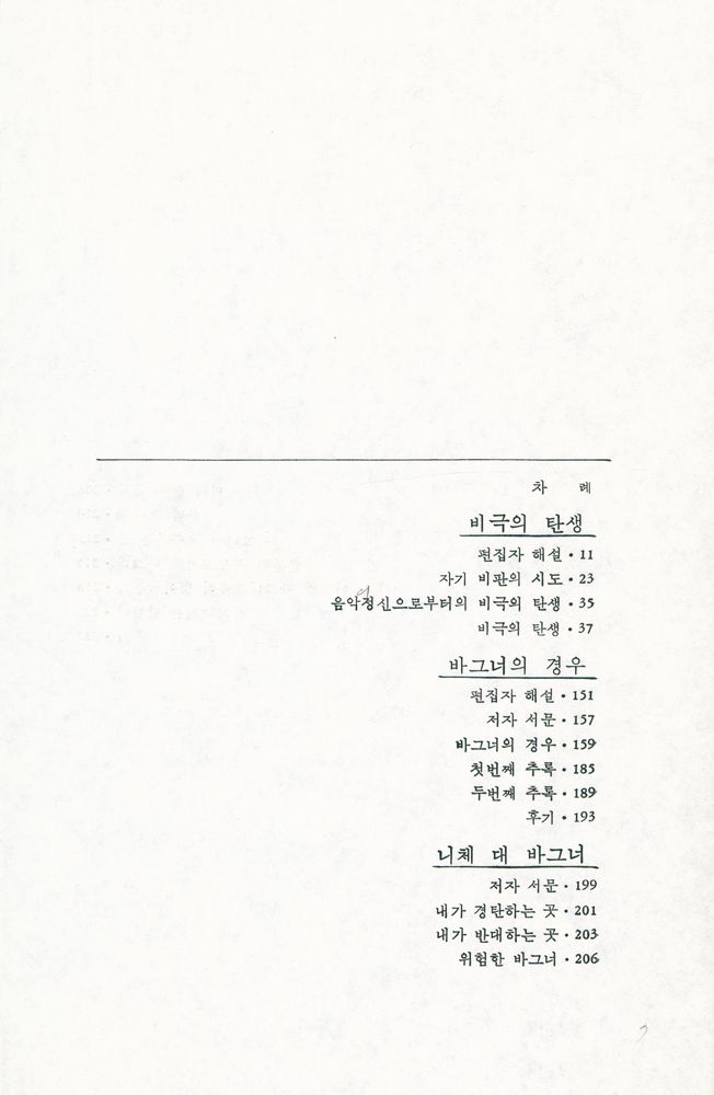 『니체전집 1 - 비극의 탄생, 바그너의 경우, 니체 대 바그너』 2