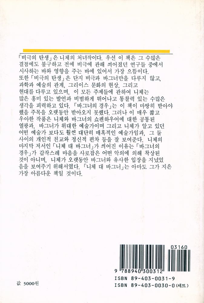 『니체전집 1 - 비극의 탄생, 바그너의 경우, 니체 대 바그너』 3