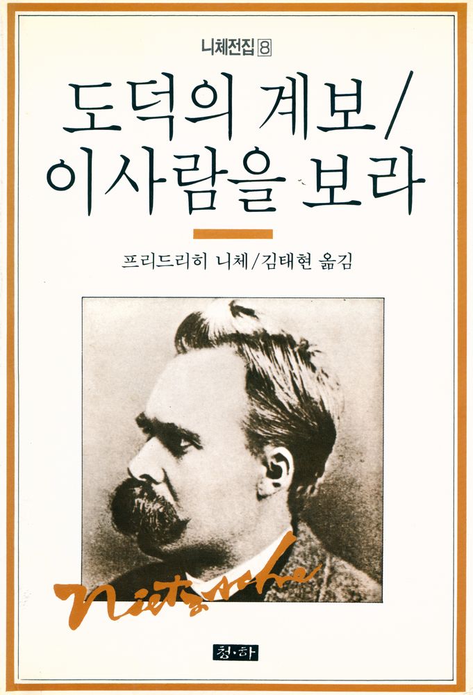 『니체전집 8 - 도덕의 계보 / 이 사람을 보라』 1