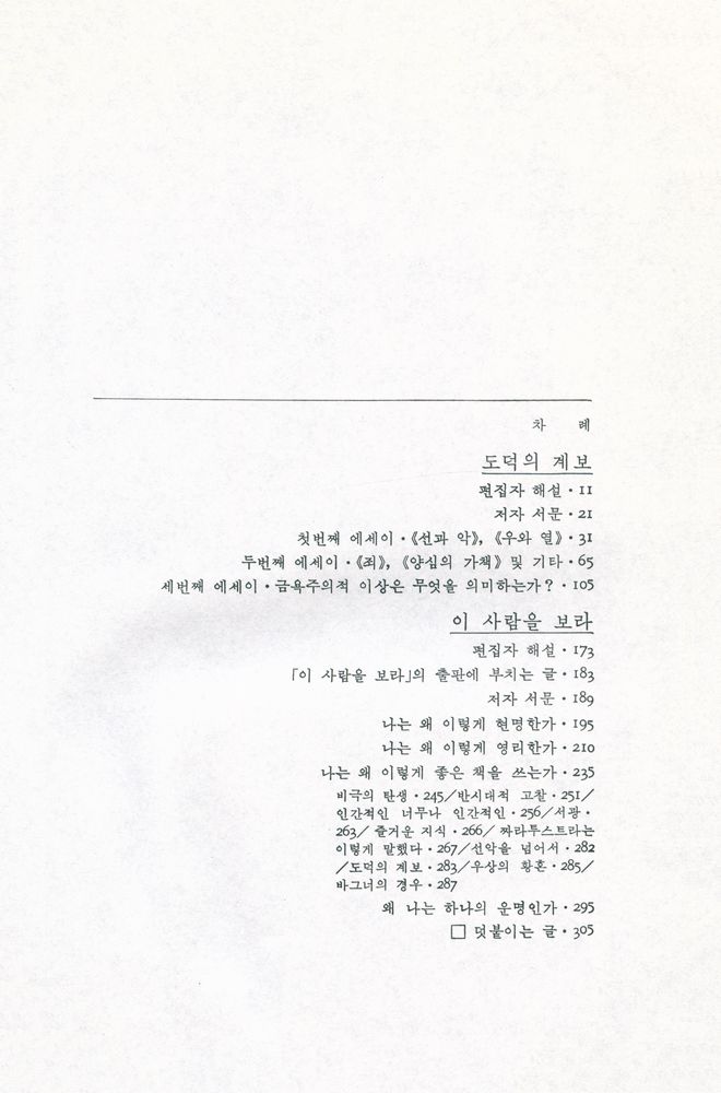 『니체전집 8 - 도덕의 계보 / 이 사람을 보라』 2