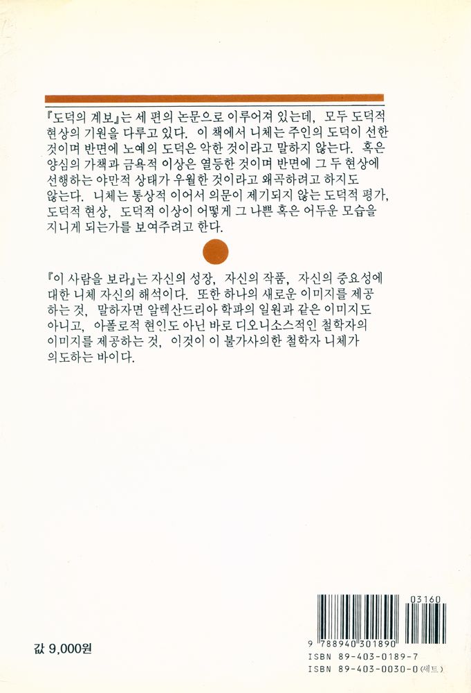 『니체전집 8 - 도덕의 계보 / 이 사람을 보라』 3