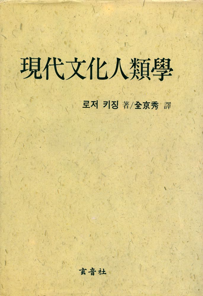 『現代 文化人類學(현대 문화인류학)』 1