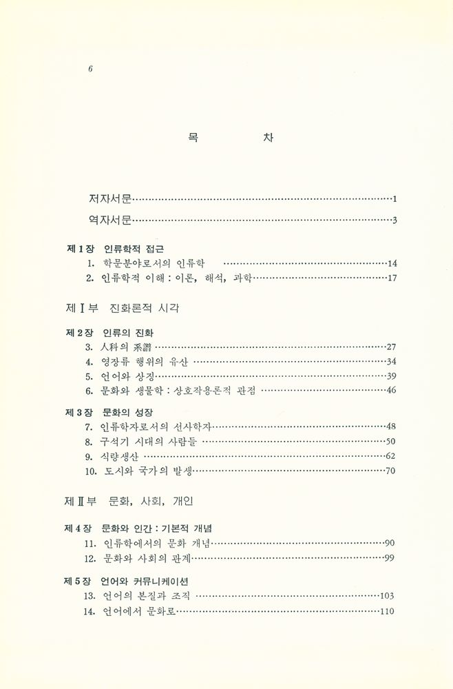 『現代 文化人類學(현대 문화인류학)』 2