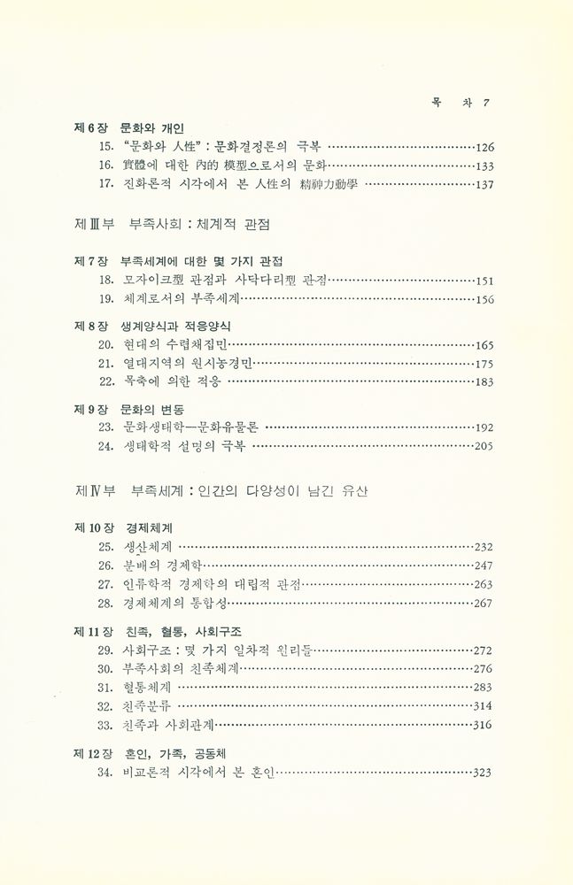 『現代 文化人類學(현대 문화인류학)』 3