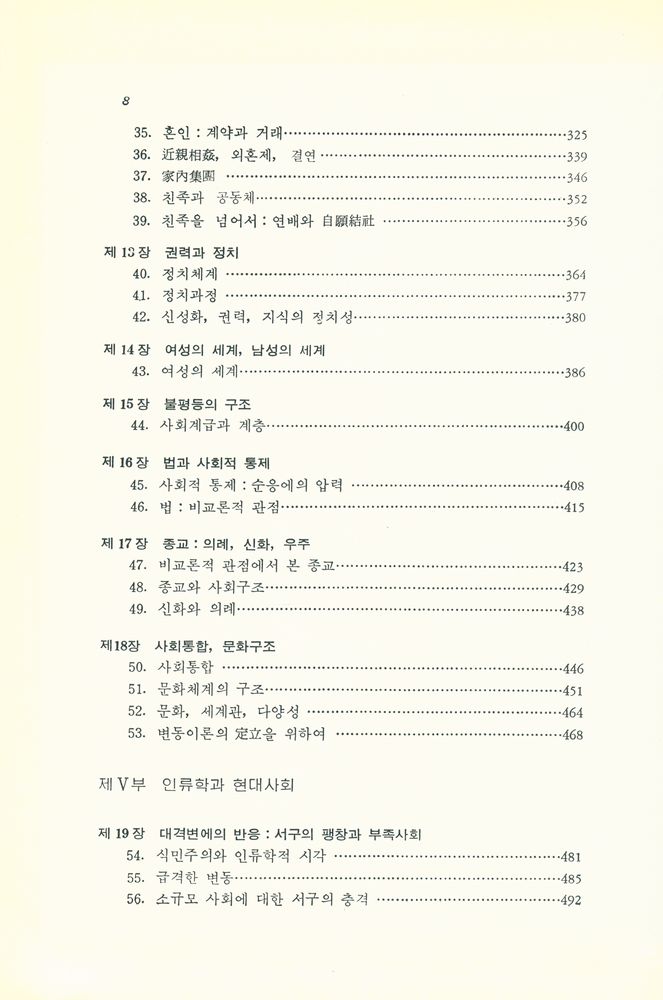 『現代 文化人類學(현대 문화인류학)』 4