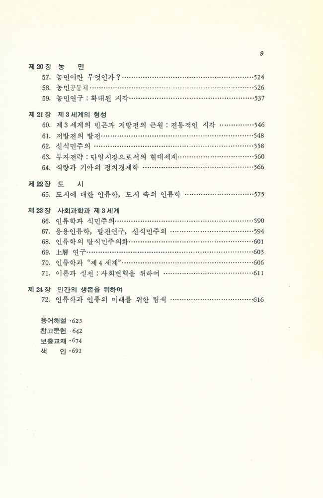 『現代 文化人類學(현대 문화인류학)』 5