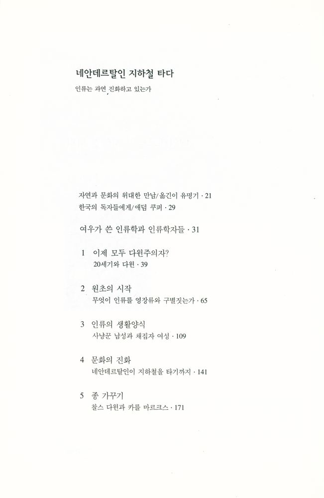 『네안데르탈인 지하철 타다 : 인류는 과연 진화하고 있는가』 2