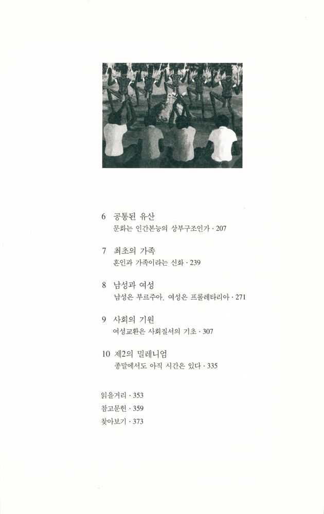 『네안데르탈인 지하철 타다 : 인류는 과연 진화하고 있는가』 3