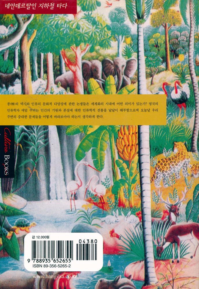 『네안데르탈인 지하철 타다 : 인류는 과연 진화하고 있는가』 4