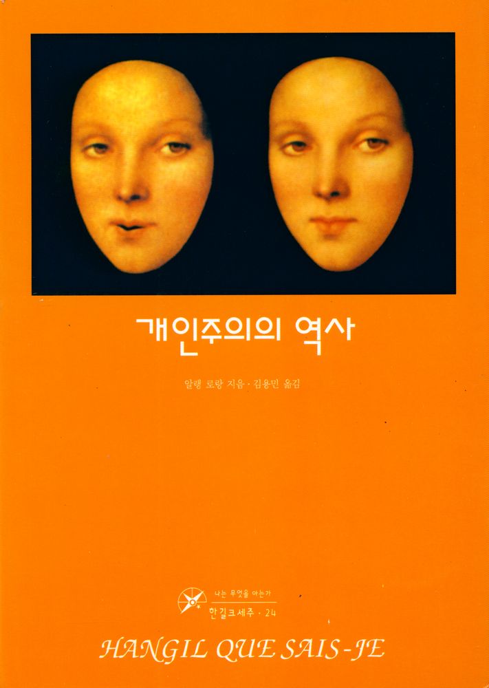 『한길크세주 24 - 개인주의의 역사』 1